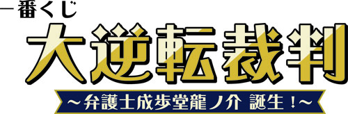 画像ギャラリー No.001のサムネイル画像 / 一番くじ「大逆転裁判」の全アイテムが公開。プリントキャラマイド2弾も販売