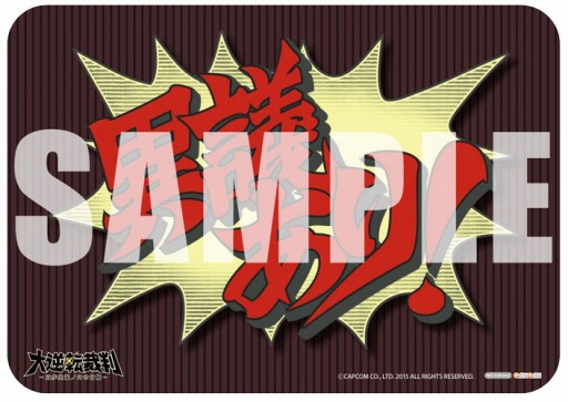 画像ギャラリー No.007のサムネイル画像 / 「大逆転裁判」先着で手に入るショップオリジナル数量限定特典を公開