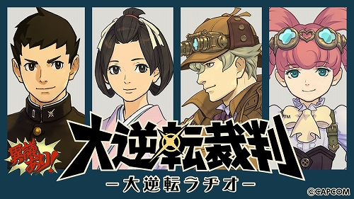 画像ギャラリー No.001のサムネイル画像 / Webラジオ「大逆転裁判 −大逆転ラヂオ−」の第4回が本日配信