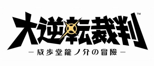 画像ギャラリー No.014のサムネイル画像 / 「大逆転裁判」のプリントキャラマイド第1弾，2弾の追加販売が決定