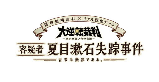 画像ギャラリー No.001のサムネイル画像 / 「大逆転裁判」リアル脱出ゲーム，コラボグッズやフードなどの詳細が公開