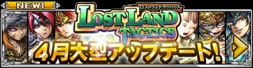 画像ギャラリー No.001のサムネイル画像 / 「ロストランドタクティクス」の運営権がリンクトブレインに移管
