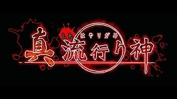 画像集#006のサムネイル/本日の「プレコミュ」Cafeは「せかい☆セイフク」と「真 流行り神」を紹介