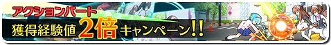 画像集#002のサムネイル/「せかい☆セイフク」,アクションパート獲得経験値2倍キャンペーンが開催