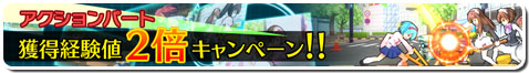 画像集#001のサムネイル/「せかい☆セイフク」,獲得経験値2倍キャンペーンの実施期間を10月1日14:00まで延長