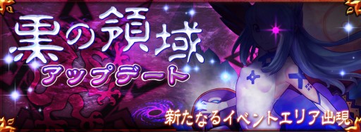 画像ギャラリー No.004のサムネイル画像 / 「チェインクロニクルV」がアップデート。新たなエリア「黒の領域」が登場