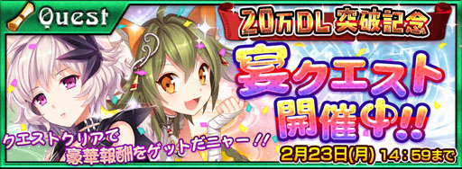 画像ギャラリー No.001のサムネイル画像 / 「チェインクロニクルV」20万ダウンロード突破記念イベントを本日より開催