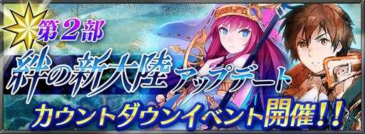 画像ギャラリー No.001のサムネイル画像 / 「チェインクロニクルV」第2部アップデートは4月22日に実施。CDイベントを開催
