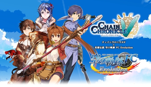 画像ギャラリー No.001のサムネイル画像 / 「チェインクロニクルV」が「空の軌跡 FC Evolution」とコラボ