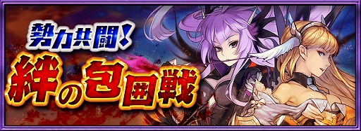 画像ギャラリー No.001のサムネイル画像 / 「チェインクロニクルV」,勢力共闘イベント「絆の包囲戦」が開催