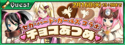 画像ギャラリー No.001のサムネイル画像 / 「チェインクロニクルV」が「セガ・ハード・ガールズ」とバレンタインコラボを開催