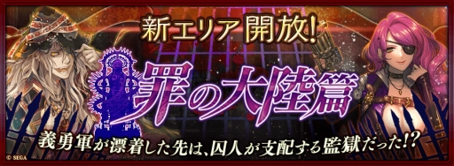 画像ギャラリー No.001のサムネイル画像 / 「チェインクロニクルV」で新エリア開放。第2部4章“罪の大陸篇”が公開
