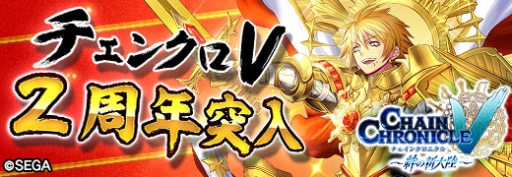 画像ギャラリー No.001のサムネイル画像 / 「チェインクロニクルV」が7月15日に2周年。記念イベントが本日開始