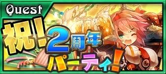 画像ギャラリー No.004のサムネイル画像 / 「チェインクロニクルV」が7月15日に2周年。記念イベントが本日開始