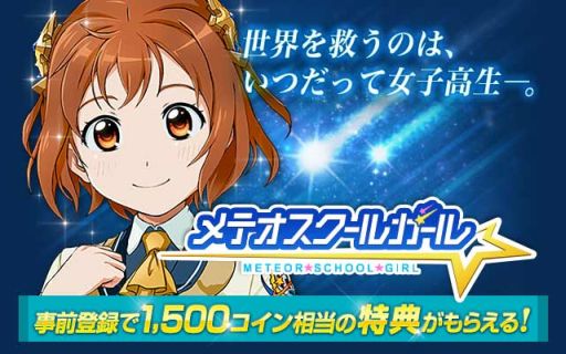 画像集#006のサムネイル/スマホ向けRPG「メテオスクールガール」がGREEで配信予定。事前登録開始