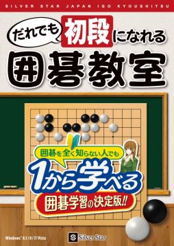 画像集#010のサムネイル/1から囲碁を学べる「だれでも初段になれる囲碁教室」が本日発売に