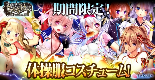 画像ギャラリー No.001のサムネイル画像 / 「神装!!ヴァルキリーカード」,体操服コスチュームガチャが登場