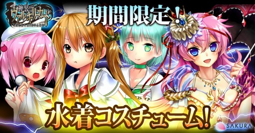 神装 ヴァルキリーカード 夏の 水着コスチューム 祭りがスタート