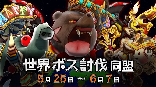 画像ギャラリー No.004のサムネイル画像 / 「Happy Wars」,レイドボスイベント「世界ボス討伐同盟」が開催。6月8日まで