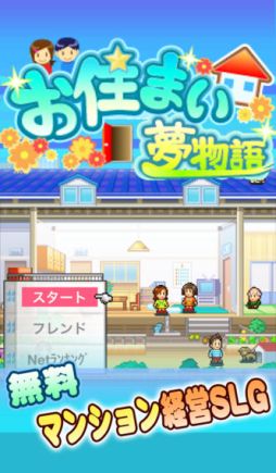お住まい夢物語