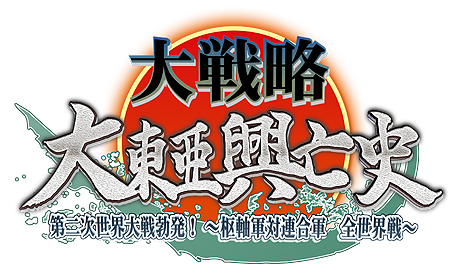 PSP向けシミュレーション,「大戦略 大東亜興亡史 第二次世界大戦勃発