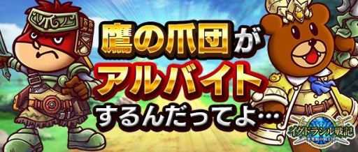 画像集#001のサムネイル/「イグドラシル戦記」と「秘密結社 鷹の爪」がコラボ。特別クエストが登場