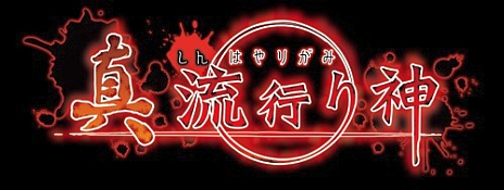 ������#003�Υ���ͥ���/�ֿ� ή�Ԥ���ס�����ݥåȤ�������¬�������������ֿ���ݥåȤ�������¬�פ�6��13����18��30������