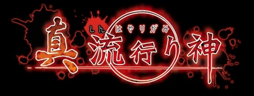 ������#002�Υ���ͥ���/�ֿ� ή�Ԥ���ס����ꥸ�ʥ�ۥ顼Web̡�����2�Ƥ���������ȤǸ���