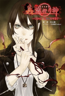 画像集#001のサムネイル/主人公の研修時代に起きた事件を描いた「真 流行り神」の小説が本日発売