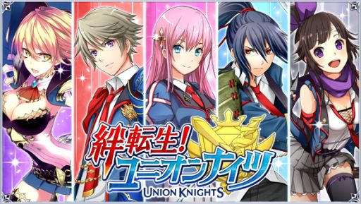 画像集#008のサムネイル/「絆転生!ユニオンナイツ」リリース開始を記念した期間限定セールが開催中