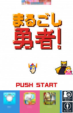 画像ギャラリー No.001のサムネイル画像 / 魔王なんてパンツ一丁で余裕です。スマホ向けアクション「まるごし勇者！」を紹介する「（ほぼ）日刊スマホゲーム通信」第537回