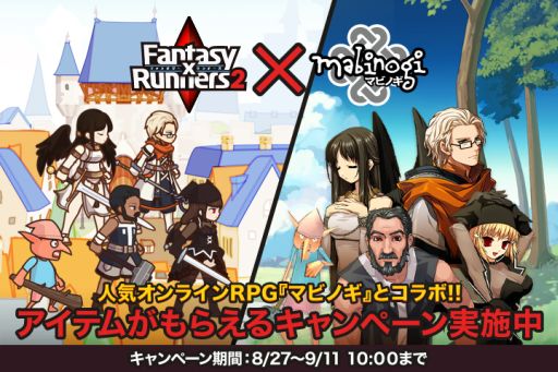 画像集#001のサムネイル/「FantasyxRunners2」ver2.1.0をリリース。「マビノギ」とコラボ企画を実施