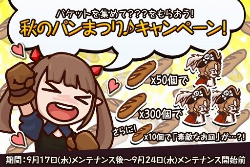 画像集#003のサムネイル/「FantasyxRunners2」,素敵なお皿などがもらえる「秋のパンまつり」を実施