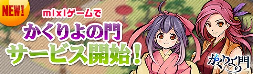 画像ギャラリー No.002のサムネイル画像 / 「かくりよの門」がmixiでチャネリングサービスを開始。カムバックキャンペーンも