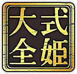 ���������꡼ No.006�Υ���ͥ������ / �ּ�ɱProject�ס��͵����饹�ȥ졼�����������5�Ƥ�okama�������������μ�ɱ���о�