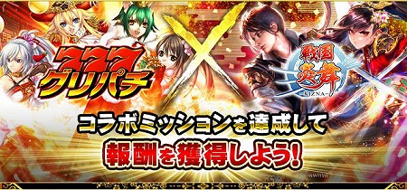 画像ギャラリー No.001のサムネイル画像 / 「グリパチ」,「戦国炎舞」とのコラボイベントが6月14日開始