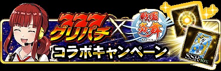 画像ギャラリー No.002のサムネイル画像 / 「グリパチ」,「戦国炎舞」とのコラボイベントが6月14日開始