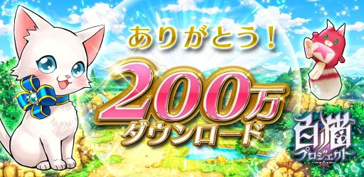 画像ギャラリー No.001のサムネイル画像 / 「白猫プロジェクト」200万DL突破。アイテムがもらえる記念キャンペーン実施