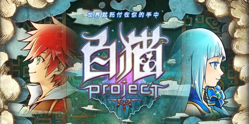 Ios 白猫プロジェクト 繁体字版が配信開始 台湾 香港 マカオ市場に展開