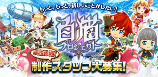 画像ギャラリー No.001のサムネイル画像 / 「白猫プロジェクト」が制作スタッフ採用イベントを開催。開発現場の見学など