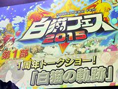 ����ȥ�ν���ǥ�������������ͥ�ؤ��о������夬�ä�����ǭ�ե���2015�פΥȡ������硼���ݡ���