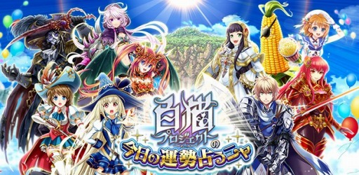 画像ギャラリー No.004のサムネイル画像 / 「白猫プロジェクト」キャラクター投票イベント「今日の運勢占うニャ」を実施