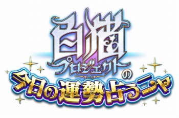 画像ギャラリー No.005のサムネイル画像 / 「白猫プロジェクト」キャラクター投票イベント「今日の運勢占うニャ」を実施