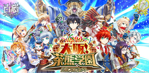 画像ギャラリー No.001のサムネイル画像 / 「白猫プロジェクト」のリアルイベント“大阪！ 茶熊学園”が11月13日に開幕