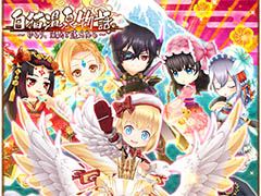 「白猫プロジェクト」の大型イベント「白猫温泉物語」が本日スタート。クエストをクリアしてドラゴンライダー「セオリ」を獲得しよう