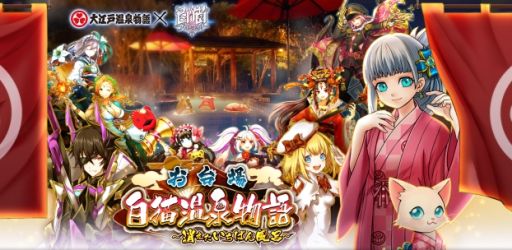 白猫プロジェクト がお台場の 大江戸温泉物語 とコラボ企画を実施