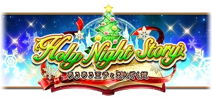 画像ギャラリー No.001のサムネイル画像 / 「白猫プロジェクト」，★4の剣士/魔道士や武器などを獲得できるクリスマスイベントが12月26日まで開催中。ガチャには新たな装いの8キャラを追加