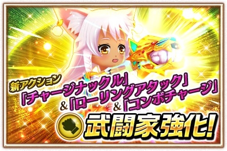 画像ギャラリー No.004のサムネイル画像 / 「白猫プロジェクト」，武闘家強化の記念キャンペーンを2016年1月4日まで実施。操作性UP＆アクション追加でコンボを決めやすくなる!?