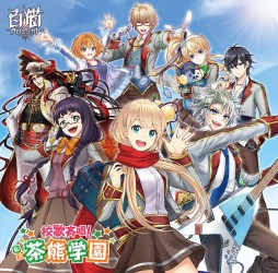 画像ギャラリー No.003のサムネイル画像 / 「白猫プロジェクト」私立茶熊学園の公式CDが1月27日発売。記念イベントも開催決定