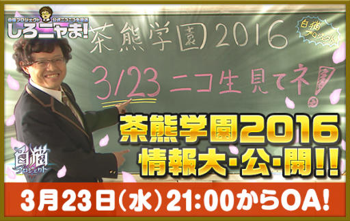 画像ギャラリー No.002のサムネイル画像 / 「白猫プロジェクト」,公式ニコ生「茶熊学園2016スペシャル」が今夜21:00に放送。最新情報の発表に先駆けて新キャラクター1体を先行公開